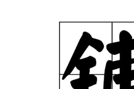 铺去掉偏旁念什么