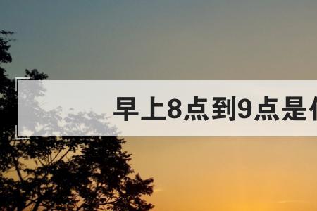 9点43分是什么时辰