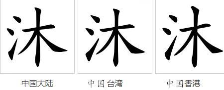 沐渔什么意思