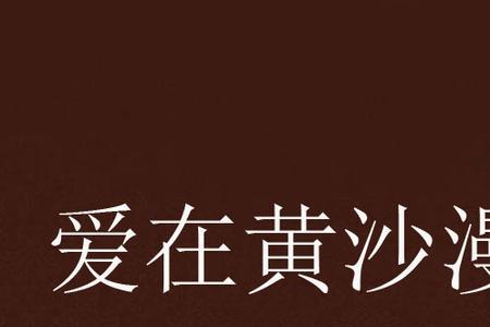 黄沙这首歌发行时间日期