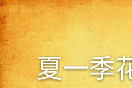 夏季花开情感语录