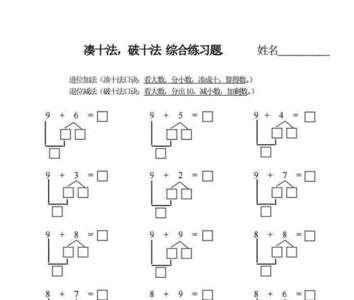 凑十法减法怎么教简单易懂