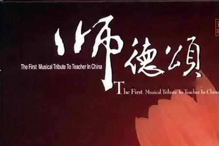 师德医德三大德