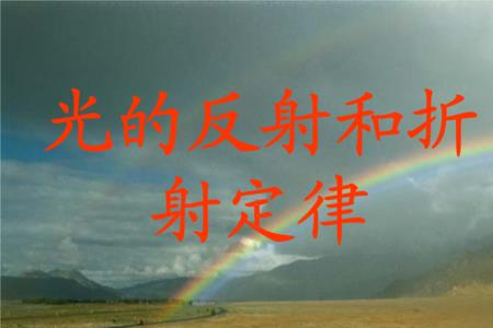 光的反射定律口诀