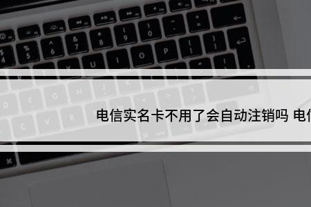 预注销卡会自动注销吗