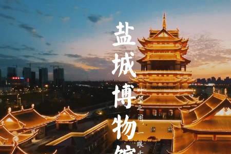 盐城哪个博物馆大