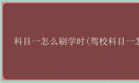 科目一一般学时刷多久