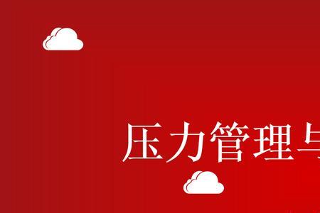压力管理的目的是什么
