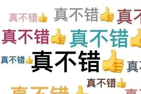 点赞表情的含义