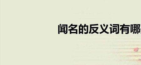 惊什么动什么反义词