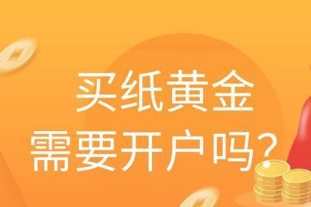 工商银行纸黄金还能买吗