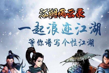 江湖风云录主线大结局
