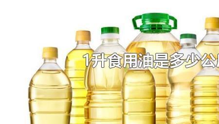 一升航空油多少吨