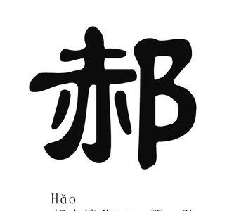 宽字旁的姓