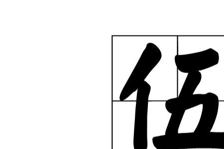 三个伍什么字