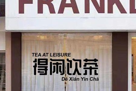 得闲执翻剂粤语什么意思