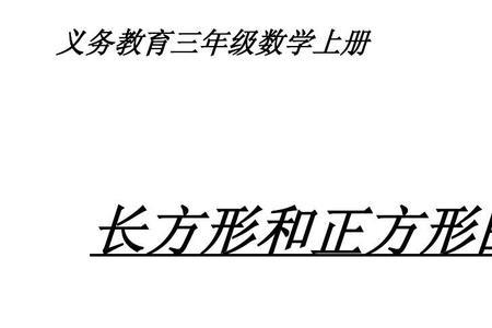 方形和正方形的周长什么意思