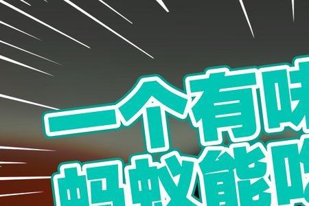 蚂蚁为什么有一股难闻的味道