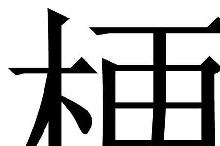 梗的部首组字