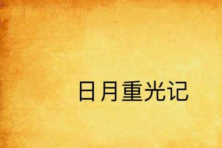 历劫重光什么意思