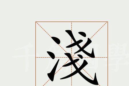 浅的同义词