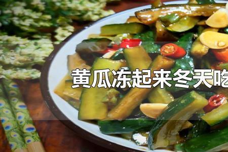 为什么黄瓜冻了就变苦了