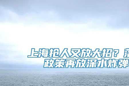 落户崇明区利弊