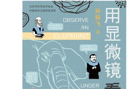 用显微镜看大象最喜欢的一句话