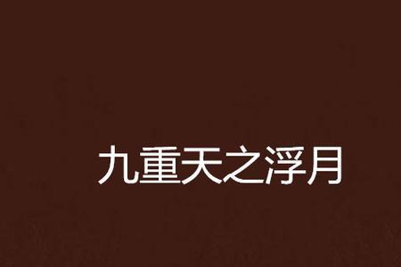 天有九重天是什么意思