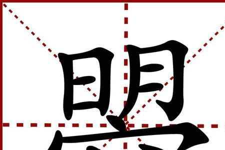 曌里面有几个汉字