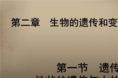 生物的性状由什么决定的