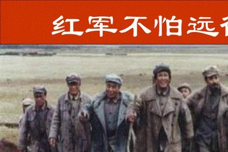 红军不怕远征难释义