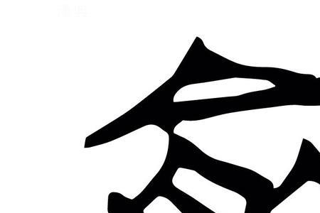 山下一个己右边加俞念什么字
