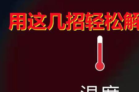 温度值是什么意思