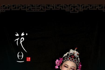 戏曲中指女性的字