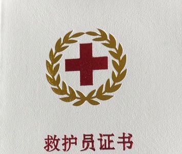 红十字会救援证书怎么查询