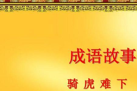 与骑虎难下相似的成语