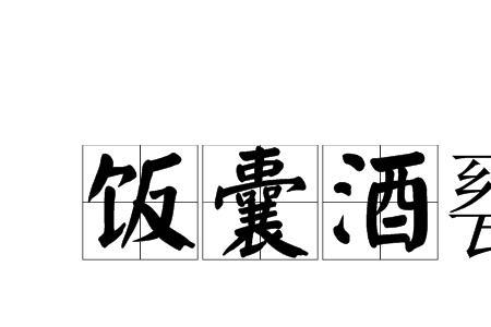 喝酒的成语有哪些