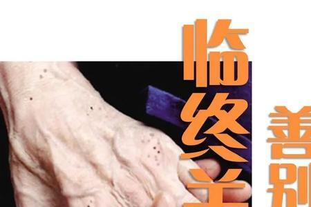 临终前意思