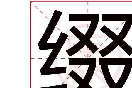 什么缀什么间成语