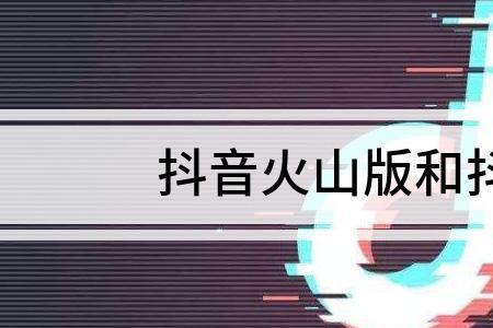 抖音与抖音火山版的区别