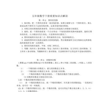 五年级下册数学四单元主要内容