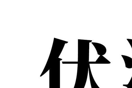 伏伏伏伏是词语吗