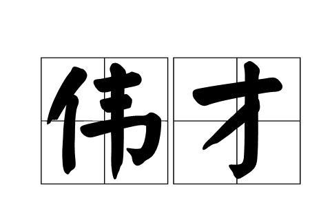 为公司做出卓越贡献的人的成语