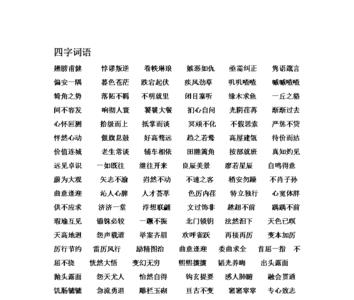 换什么搭什么四字成语