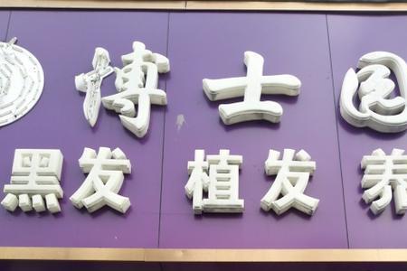 博士园养发的真实经历