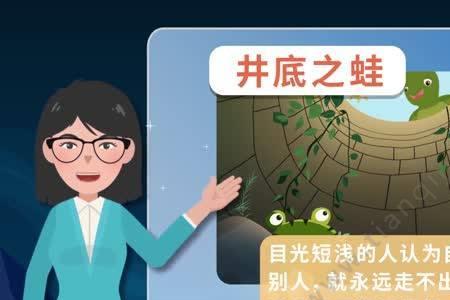 井底之蛙的青蛙是怎样的性格