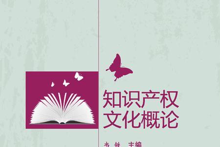 知识产权文化的三个层次包括