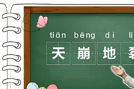 山崩地裂类似的词成语