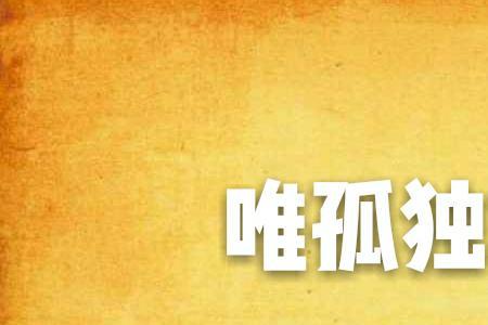 唯你是尊什么意思